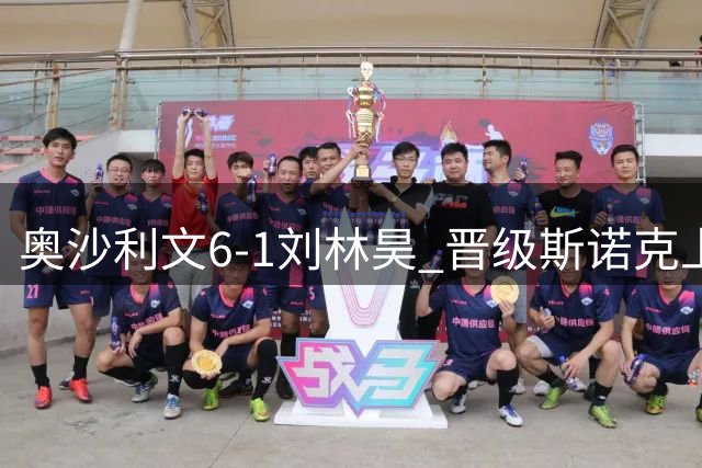 奥沙利文6-1刘林昊 晋级斯诺克上海大师赛16强