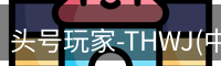 龙八头号玩家